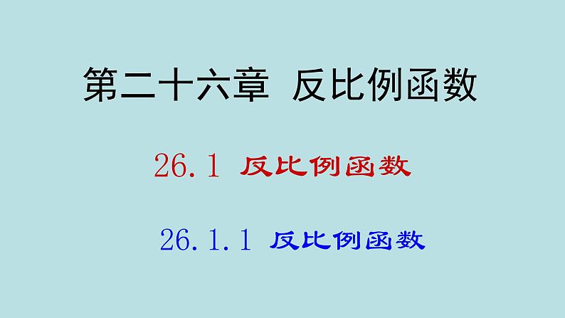 26.1.1反比例函数　课件第1页