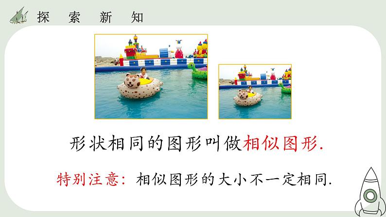 27.1   图形的相似  课件第7页