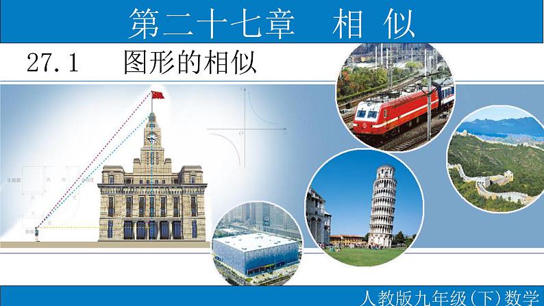 27.1 图形的相似 课件第1页