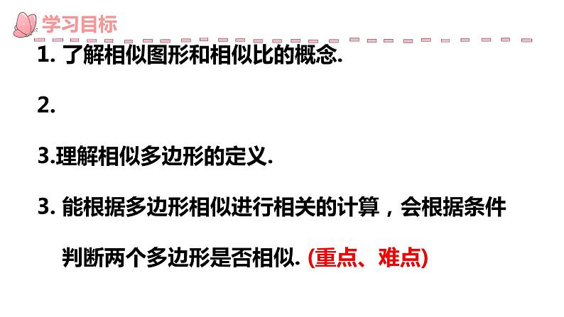 27.1 图形的相似 课件第3页