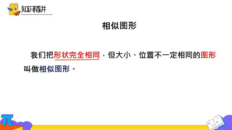 27.1图形的相似（第一课时）课件06