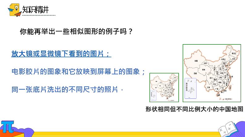 27.1图形的相似（第一课时）课件07