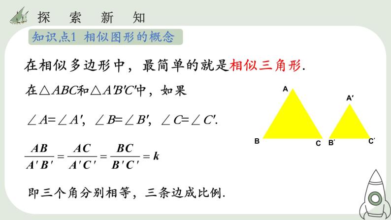 27.2.1  相似三角形的判定（1）课件05