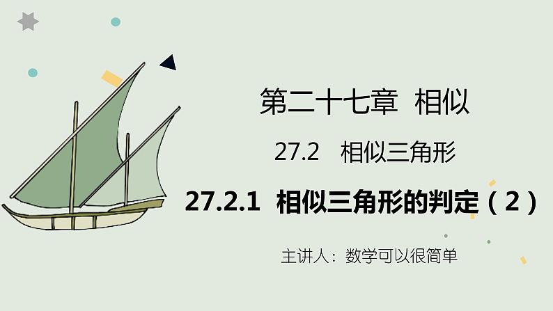 27.2.1  相似三角形的判定（2） 课件01