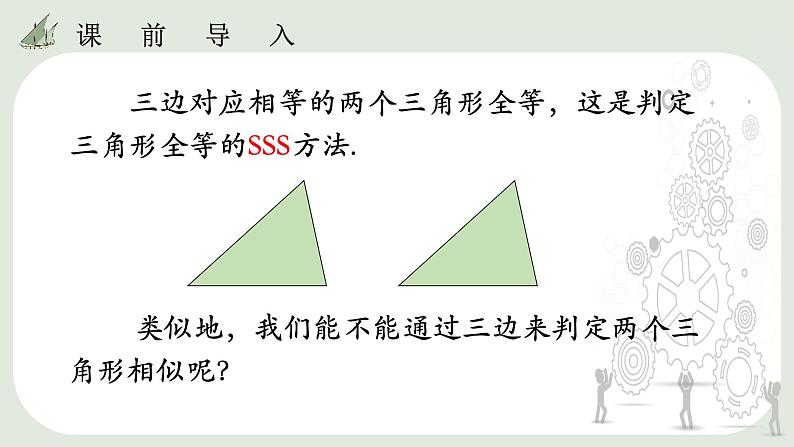 27.2.1  相似三角形的判定（2） 课件04