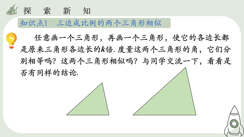 27.2.1  相似三角形的判定（2） 课件05