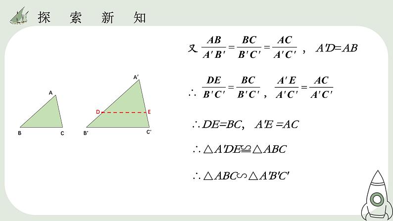 27.2.1  相似三角形的判定（2） 课件08