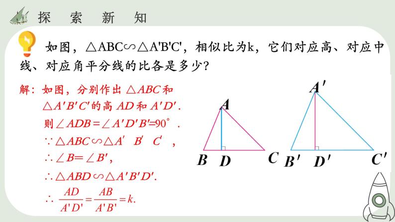 27.2.2  相似三角形的性质课件07