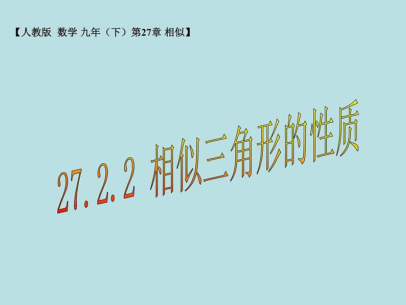 27.2.2 相似三角形的性质 课件01