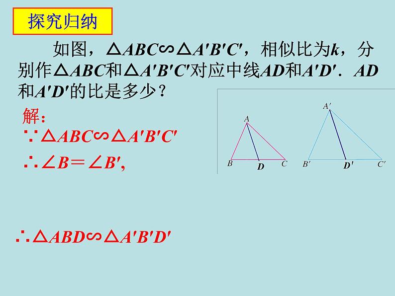 27.2.2 相似三角形的性质 课件07