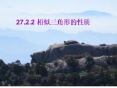 27.2.2相似三角形的性质 课件