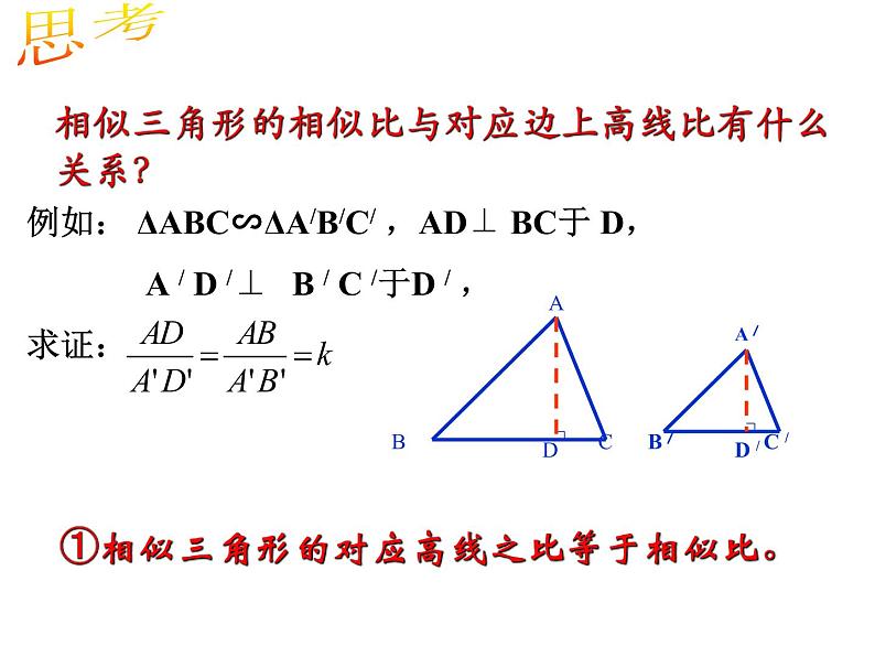 27.2.2相似三角形的性质 课件第8页