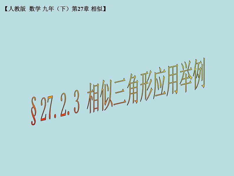 27.2.3 相似三角形应用举例  课件01