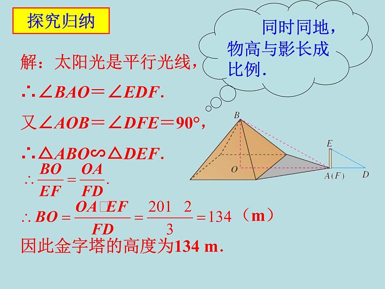 27.2.3 相似三角形应用举例  课件04