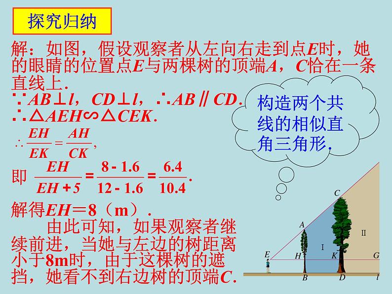 27.2.3 相似三角形应用举例  课件08