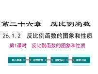 初中数学人教版九年级下册26.1.1 反比例函数精品ppt课件