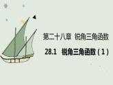 28.1  锐角三角函数（1）课件
