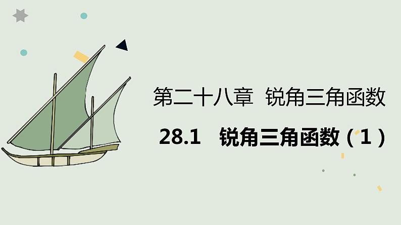 28.1  锐角三角函数（1）课件第1页