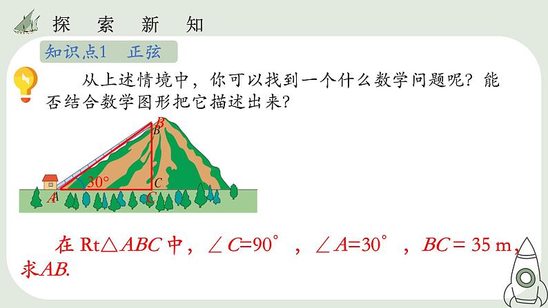 28.1  锐角三角函数（1）课件第5页