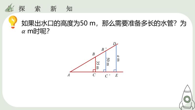 28.1  锐角三角函数（1）课件07