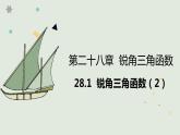 28.1  锐角三角函数（2）课件