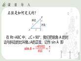 28.1  锐角三角函数（2）课件