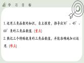 28.1  锐角三角函数（3）课件
