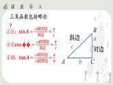28.1  锐角三角函数（3）课件