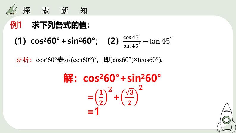 28.1  锐角三角函数（3）课件08