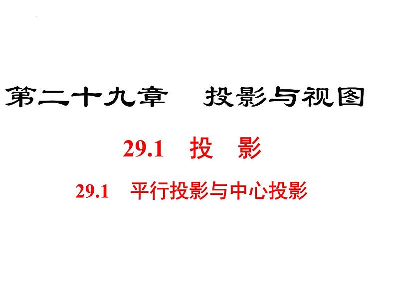 29.1.1投影　课件02