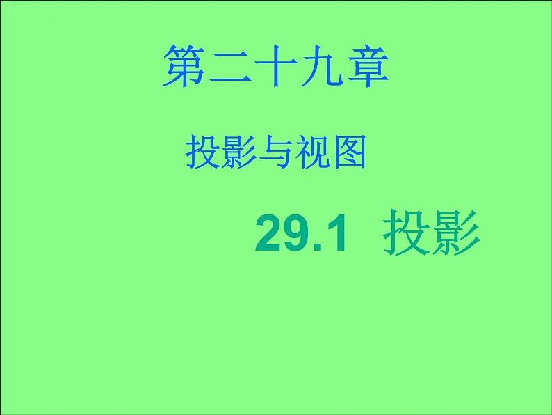 29.1投影 课件01