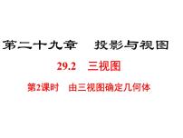 初中数学人教版九年级下册29.2 三视图优秀课件ppt