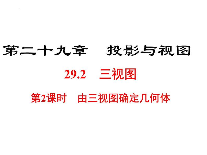 29.2.2由三视图确定几何体课件第1页