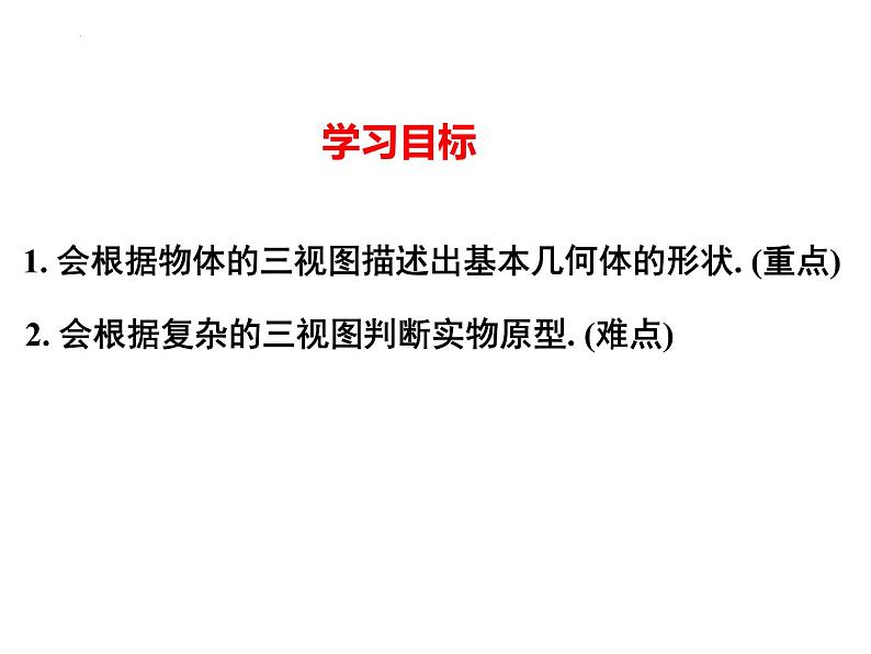 29.2.2由三视图确定几何体课件第2页