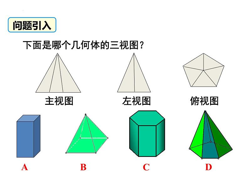 29.2.2由三视图确定几何体课件第5页