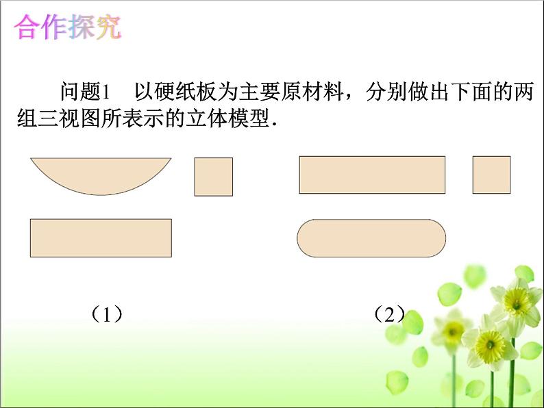 29.3 课题学习制作立体模型 课件04