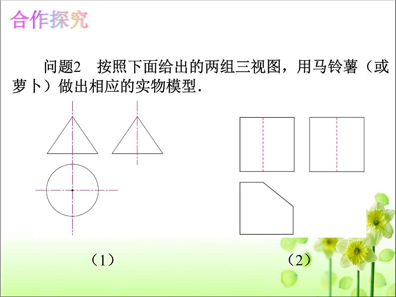 29.3 课题学习制作立体模型 课件05