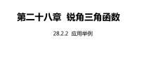 人教版九年级下册28.2 解直角三角形及其应用优秀ppt课件