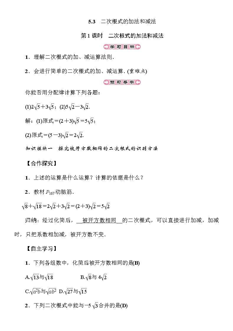 5.3 第1课时 二次根式的加法和减法 南阳2中2022年湘教版八年级上册数学 导学案第1页