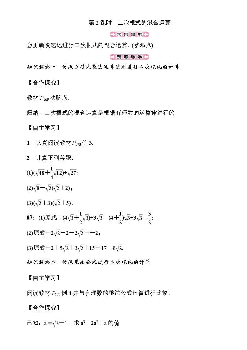 5.3 第2课时 二次根式的混合运算 南阳2中2022年湘教版八年级上册数学 导学案01