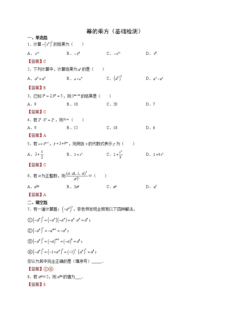 12.1.2幂的乘方（基础检测）- 八年级数学上册拔尖题精选精练（华东师大版）01