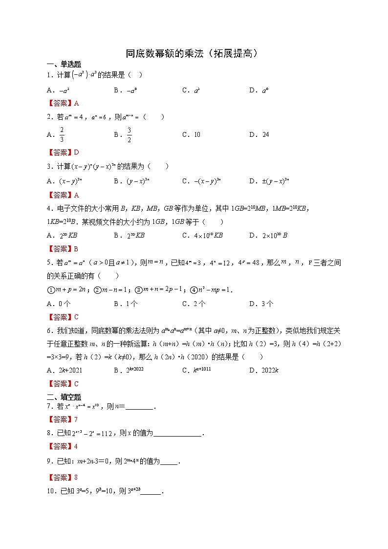 12.1 同底数幂额的乘法（拓展提高）- 八年级数学上册拔尖题精选精练（华东师大版）01