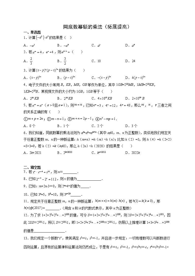12.1 同底数幂额的乘法（拓展提高）- 八年级数学上册拔尖题精选精练（华东师大版）01
