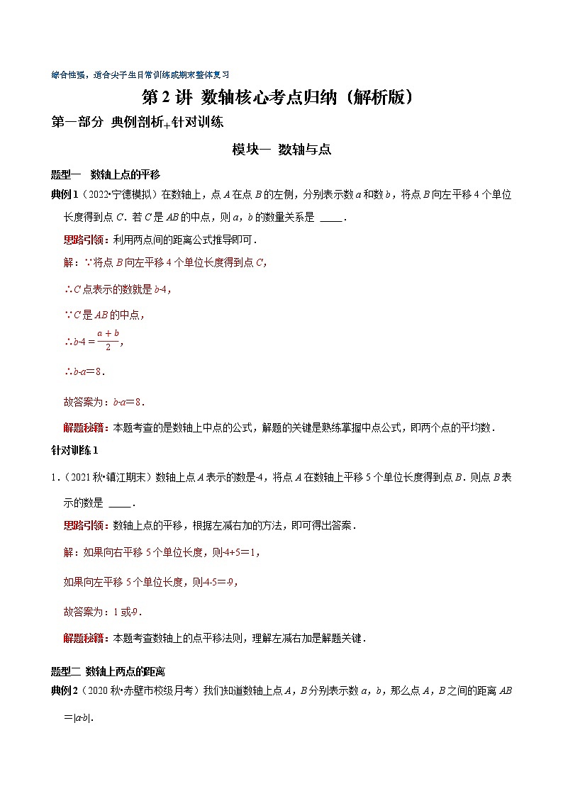 第02讲 数轴核心考点归纳（原卷+解析）-2022-2023学年七年级数学上册常考点（数学思想+解题技巧+专项突破+精准提升）（人教版）01