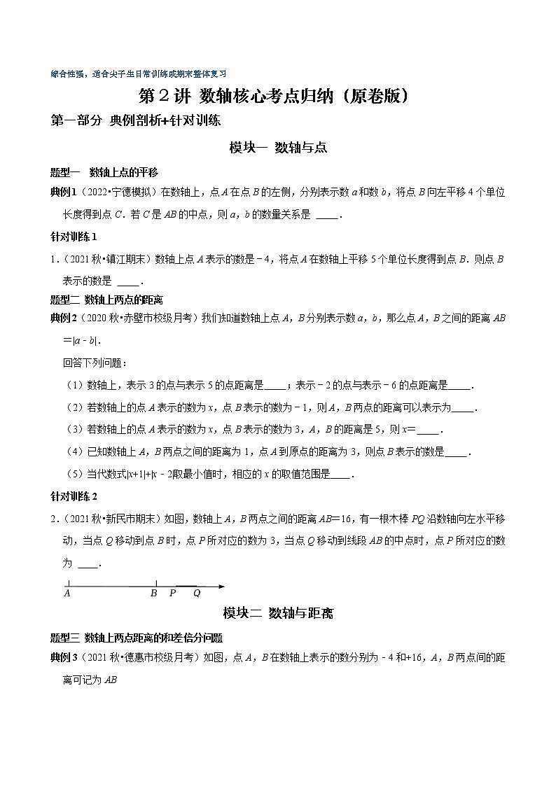 第02讲 数轴核心考点归纳（原卷+解析）-2022-2023学年七年级数学上册常考点（数学思想+解题技巧+专项突破+精准提升）（人教版）01
