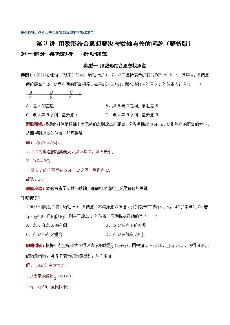 第3讲 用数形结合思想解决与数轴有关的问题（解析版）第1页