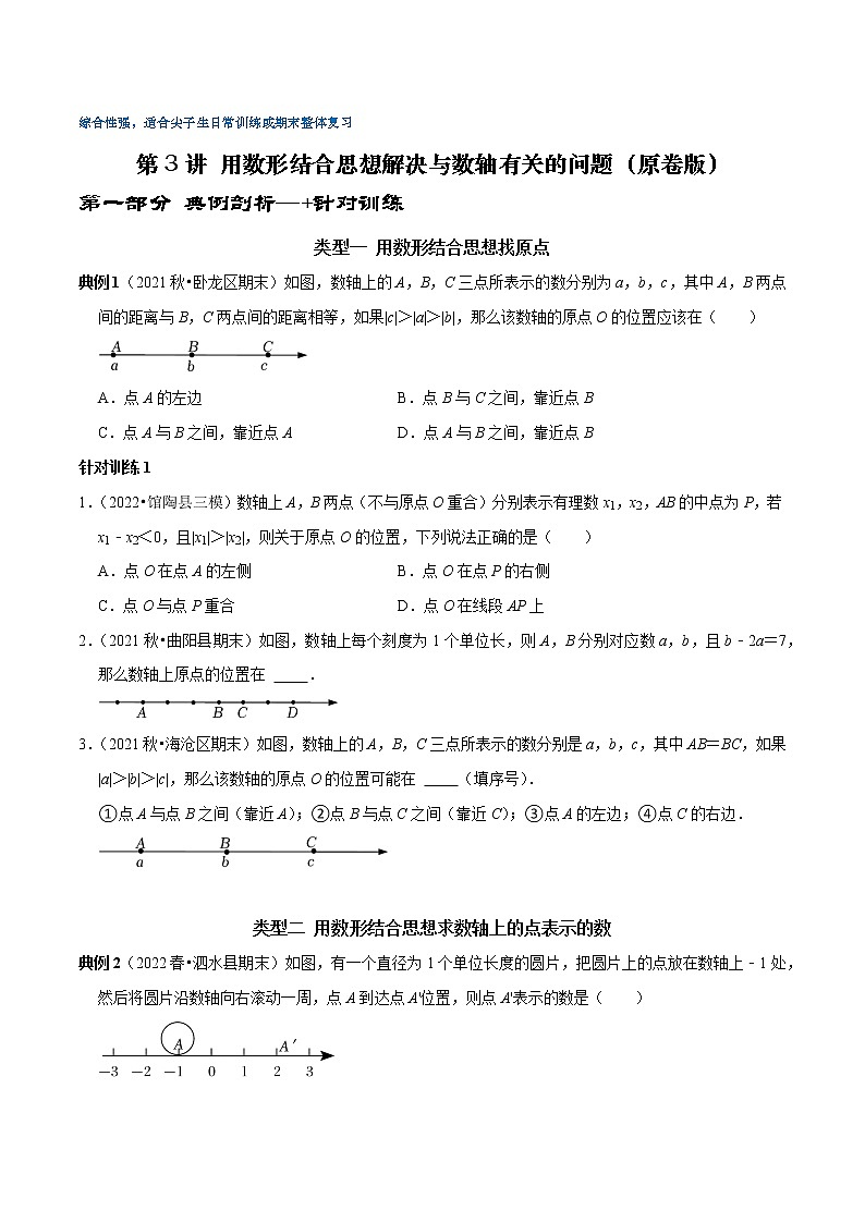第3讲 用数形结合思想解决与数轴有关的问题（原卷版）第1页