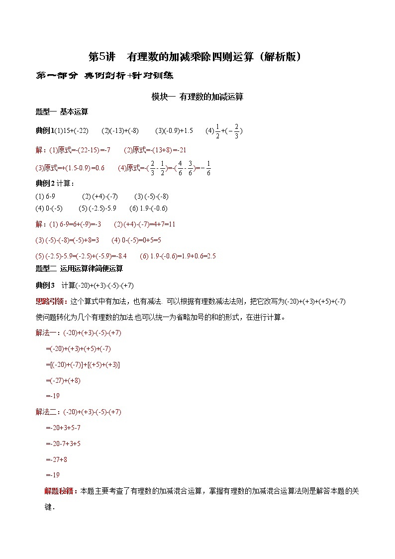 第5讲 有理数的加减乘除四则运算（解析版）第1页