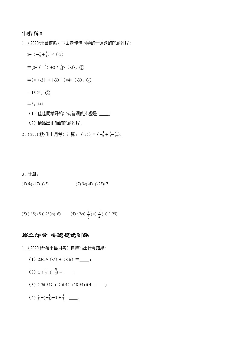 第5讲 有理数的加减乘除四则运算（原卷版）第3页