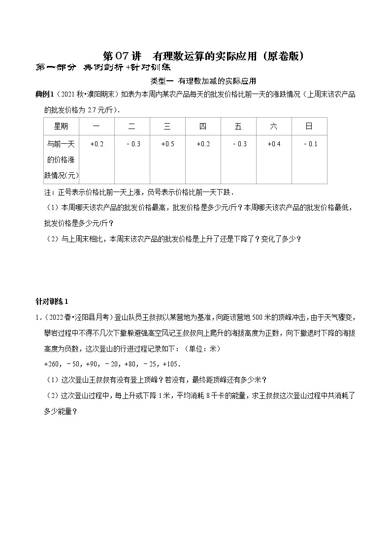 第07讲 有理数运算的实际应用（原卷+解析）-2022-2023学年七年级数学上册常考点（数学思想+解题技巧+专项突破+精准提升）（人教版）01
